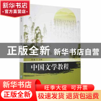 正版 中国文学教程 陈曦主编 延边大学出版社 9787230005388 书籍