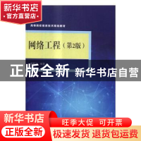 正版 网络工程 李联宁编著 清华大学出版社 9787302440567 书籍