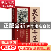 正版 关东五十匠 王文山 中国文史出版社 9787520533324 书籍