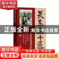 正版 关东五十匠 王文山 中国文史出版社 9787520533324 书籍