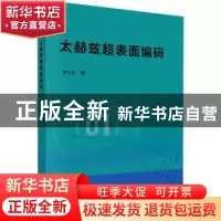 正版 太赫兹超表面编码 李九生 科学出版社 9787030713186 书籍