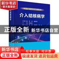 正版 介入结核病学 郭述良 科学出版社 9787030719010 书籍