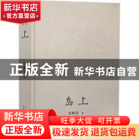 正版 岛上 任晓雯 北京十月文艺出版社 9787530220931 书籍