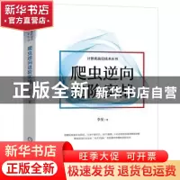 正版 爬虫逆向进阶实战 李玺 机械工业出版社 9787111704522 书籍