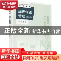正版 现代企业管理 秦敏 中国人民大学出版社 9787300305158 书籍