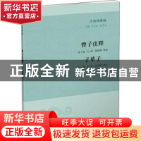 正版 曾子注释:子华子 阮元,程本 凤凰出版社 9787550636774 书籍