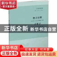 正版 曾子注释:子华子 阮元,程本 凤凰出版社 9787550636774 书籍