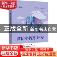 正版 微信小程序开发 郭伟 电子工业出版社 9787121432736 书籍