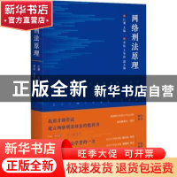 正版 网络刑法原理 江溯 北京大学出版社 9787301329764 书籍