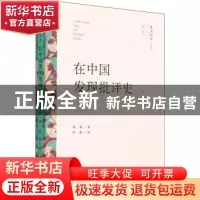 正版 在中国发现批评史 蒋寅 文化艺术出版社 9787503971044 书籍