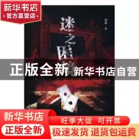 正版 迷之困境 刘潇著 中国广播电视出版社 9787504377777 书籍