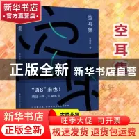 正版 空耳集 黄集伟 南京大学出版社 9787305251658 书籍