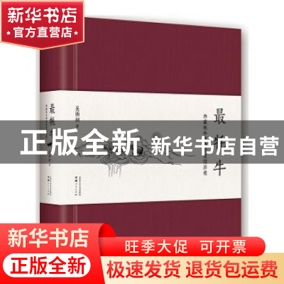 正版 最牦牛 吴雨初著 西藏人民出版社 9787223049221 书籍