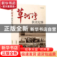 正版 草河湾扶贫纪事 杨益军 安徽文艺出版社 9787539672137 书籍