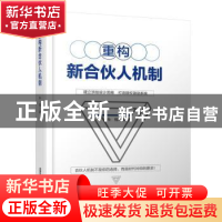 正版 重构新合伙人机制 孙格 中国铁道出版社 9787113286903 书籍
