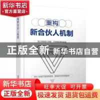正版 重构新合伙人机制 孙格 中国铁道出版社 9787113286903 书籍