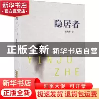 正版 隐居者 赵美萍 安徽文艺出版社 9787539671734 书籍