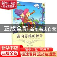 正版 逆向思维的神奇 田永强编著 现代出版社 9787514309973 书籍