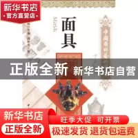 正版 面具 白庚胜主编 中国文联出版社 9787505964686 书籍