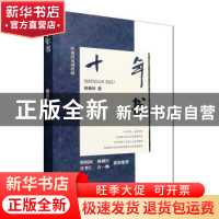 正版 十年书 徐春林 中国文史出版社 9787520534994 书籍