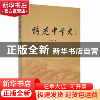 正版 诗述中华史 芶正安著 中国书籍出版社 9787506886727 书籍