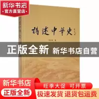 正版 诗述中华史 芶正安著 中国书籍出版社 9787506886727 书籍