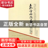 正版 东方的故事 柯云路著 中国文联出版社 9787505960664 书籍