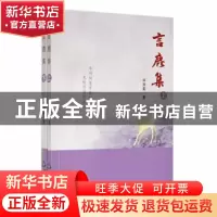 正版 言鹿集(上下) 许丽莉著 中国书籍出版社 9787506886260 书籍