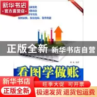 正版 看图学做帐 微亚 企业管理出版社 9787802554573 书籍
