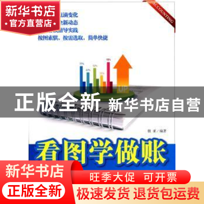 正版 看图学做帐 微亚 企业管理出版社 9787802554573 书籍