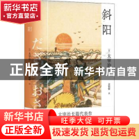 正版 斜阳 (日太宰治 江苏凤凰文艺出版社 9787559464033 书籍