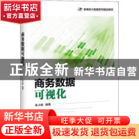 正版 商务数据可视化 朱小栋 电子工业出版社 9787121432729 书籍