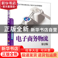 正版 电子商务物流 顾明 机械工业出版社 9787111698852 书籍
