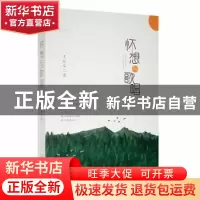 正版 怀想与歌唱 王延华著 北岳文艺出版社 9787537865081 书籍