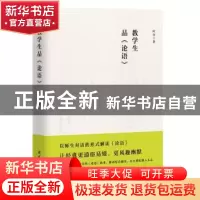 正版 教学生品论语 阿奎 团结出版社 9787512689633 书籍