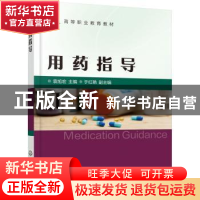 正版 用药指导 袁旭宏 化学工业出版社 9787122394019 书籍