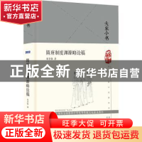 正版 隋唐制度渊源略论稿 陈寅恪 北京出版社 9787200161786 书籍