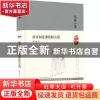 正版 隋唐制度渊源略论稿 陈寅恪 北京出版社 9787200161786 书籍