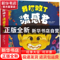 正版 我打败了流感君 潘盈 天地出版社 9787545559187 书籍