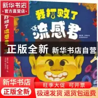 正版 我打败了流感君 潘盈 天地出版社 9787545559187 书籍