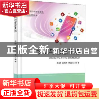 正版 手机与智慧生活 陈峥 电子工业出版社 9787121431302 书籍
