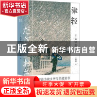 正版 津轻 [日]太宰治 江苏凤凰文艺出版社 9787559410917 书籍