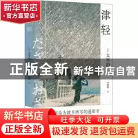 正版 津轻 [日]太宰治 江苏凤凰文艺出版社 9787559410917 书籍