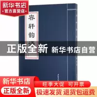 正版 容轩韵语 陈英著 黑龙江大学出版社 9787811296594 书籍