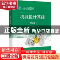 正版 机械设计基础 林伟 电子工业出版社 9787121378171 书籍