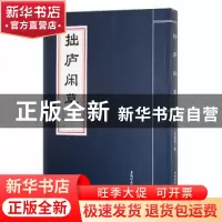 正版 拙庐闲草 齐燕滨著 黑龙江大学出版社 9787811296587 书籍