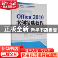 正版 office2010案例精选教程 暂无 南开 9787310052028 书籍