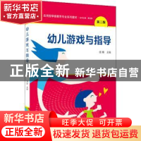 正版 幼儿游戏与指导 张娜 武汉大学出版社 9787307229228 书籍