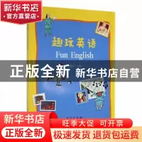 正版 趣玩英语 张振华主编 台海出版社 9787516832196 书籍