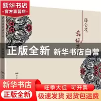 正版 薛金花剪纸艺术 薛金花 远方出版社 9787555516460 书籍